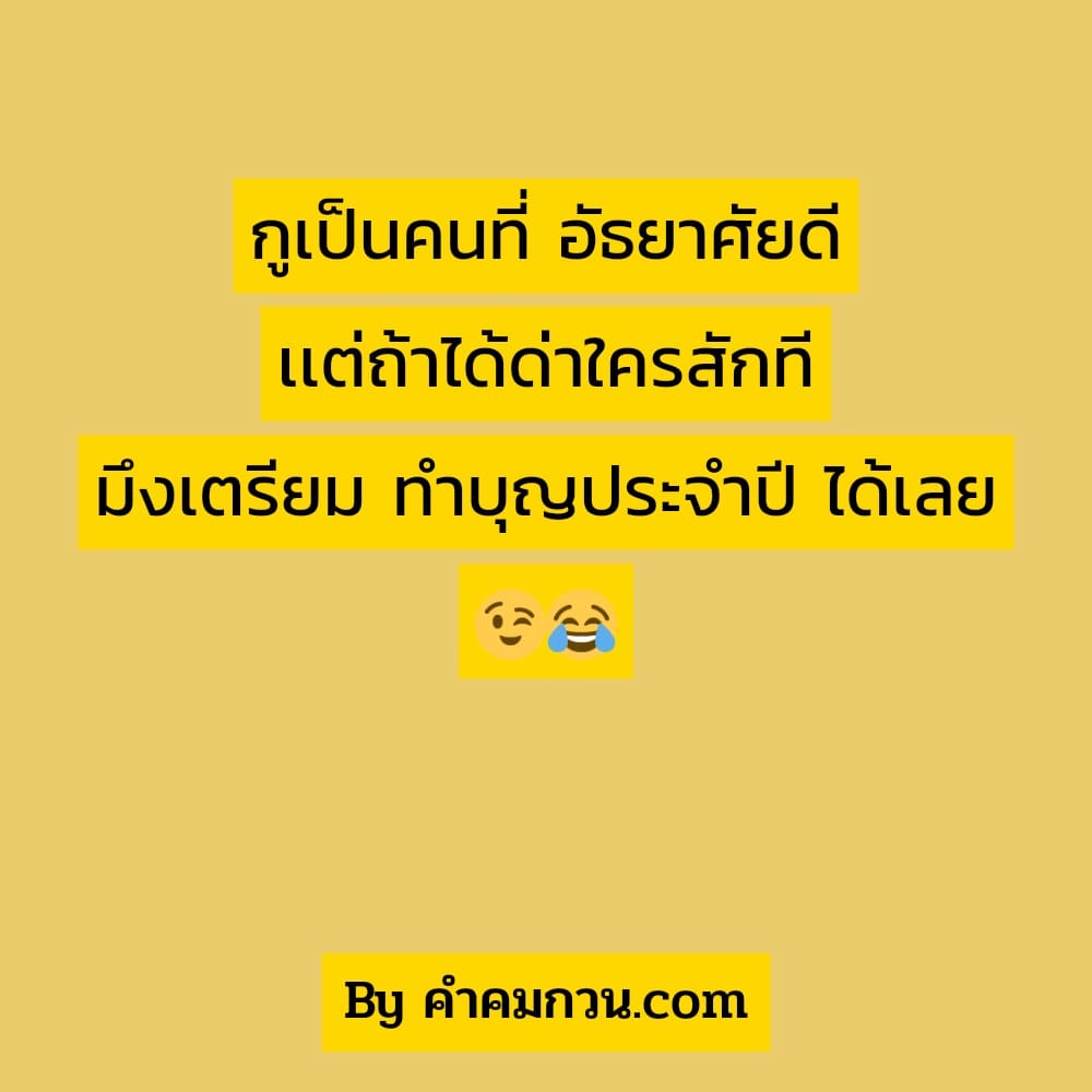 คำคมเพื่อน 63 แคปชั่นแก๊งเพื่อนฮาๆ วันเด็กก็จะกินเด็ก วันพืชมงคลก็จะกินหญ้า  งี้หลอ – คำคมเพื่อน